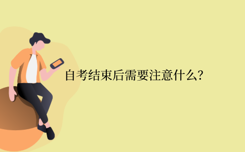 江苏省自考结束后需要注意什么？