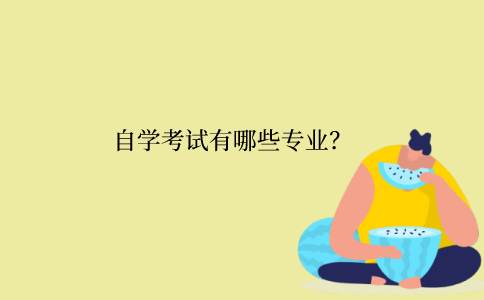 江苏省自学考试有哪些专业？