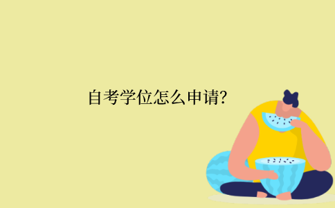 江苏省自考学位怎么申请？