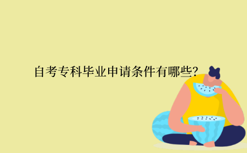 江苏自考专科毕业申请条件有哪些？