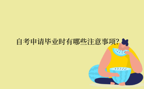 江苏自考申请毕业时有哪些注意事项？