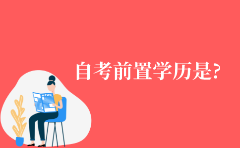 自考的前置学历是什么?