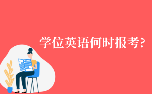 自考学位英语什么时候报考?