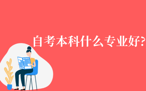 自考本科什么专业好?