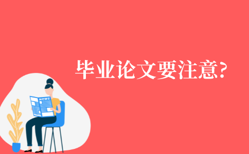 自考毕业论文需要注意哪些?