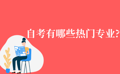 江苏自考有哪些热门专业?