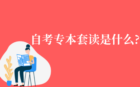 自考专本套读是什么?