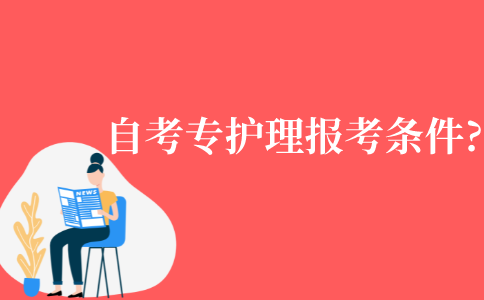 江苏自考大专护理专业有什么报考条件?