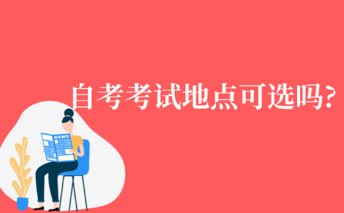 自考的考试地点可以选择吗?