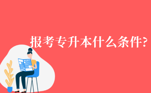 报考江苏自考专升本需要满足什么条件?