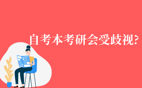自考本科考研会受到歧视吗?