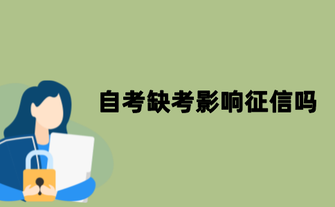 江苏自考缺考会不会影响征信？