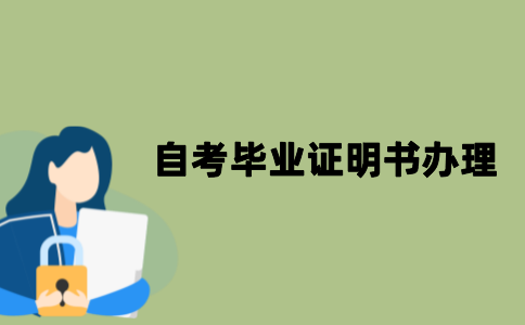 江苏自考毕业证明书怎么办理？