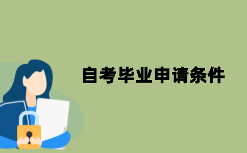 江苏自考毕业申请的条件是什么？