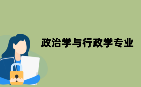 江苏自考政治学与行政学专业可以做什么工作？
