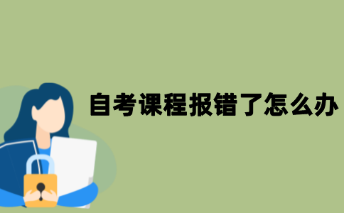 江苏自考课程报错了怎么办？