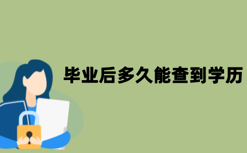 江苏自考毕业后多久才能查询到学历？
