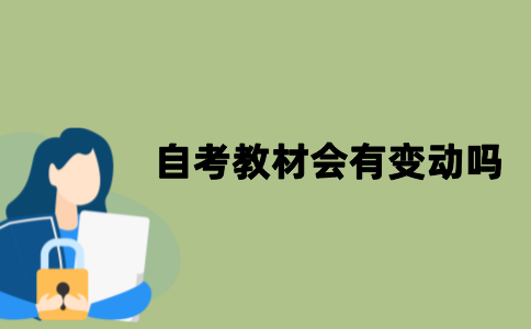 江苏自考的教材会有变动吗？