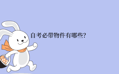 江苏自考必带物件有哪些？