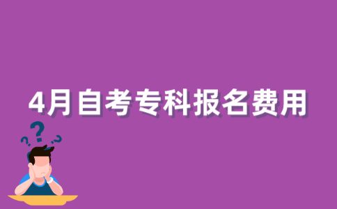 2022年4月江苏自考专科报名费是多少？