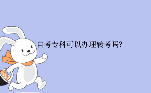 江苏省自考专科可以办理转考吗？