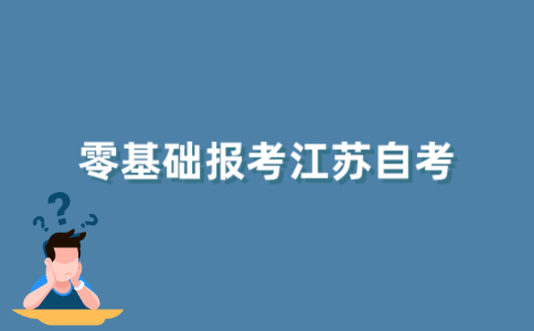 零基础可以报考2021年10月江苏自考本科吗？