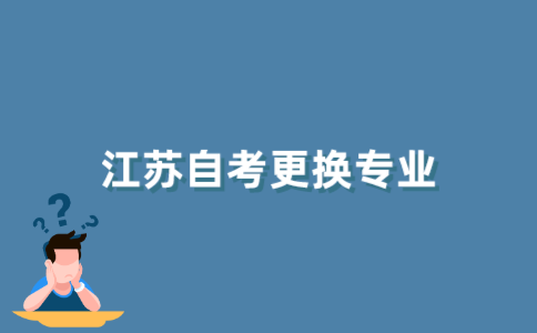 2021年10月江苏自考可以换专业吗？