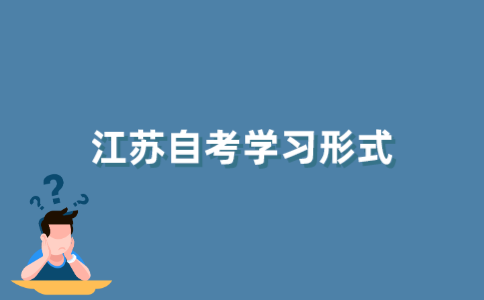 2021年10月江苏自考有哪几种形式?