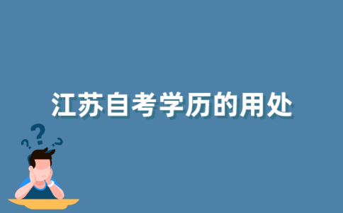 2021年10月江苏自考第二学历有用吗？