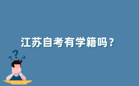 2021年10月江苏自考有学籍吗?