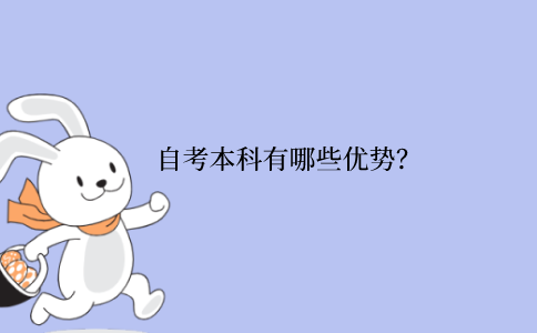 江苏省自考本科有哪些优势？