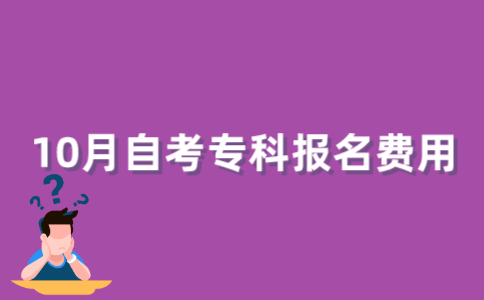 2022年10月江苏自考专科报名费是多少？