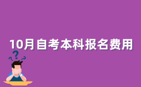 2022年10月江苏自考本科报名费是多少？