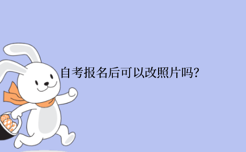 江苏省自考报名后可以改照片吗？