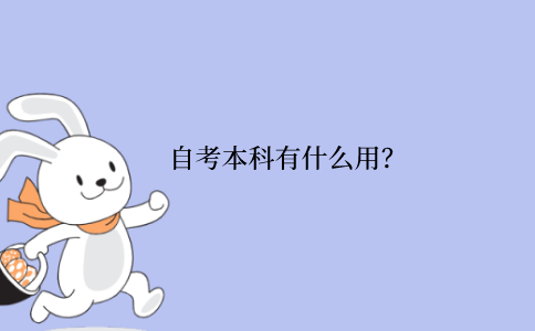 江苏省自考本科有什么用？