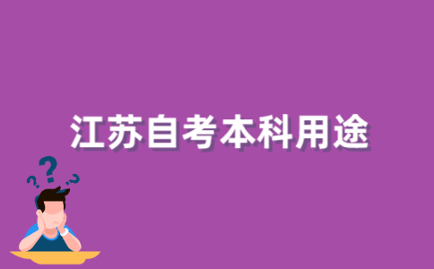 2022年江苏自考本科有什么用？