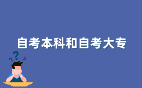 2022年江苏自考大专和本科可不可以同时进行?