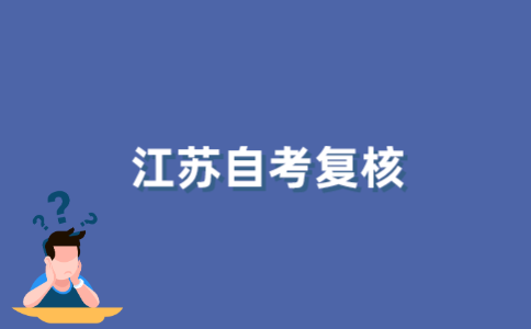 2022年江苏自考复核有用吗？