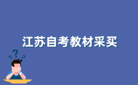 2022年江苏自考需要一次性买齐教材吗?