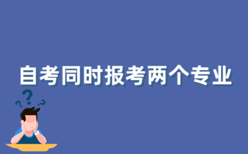 2022年江苏自考可以报考两个专业吗?