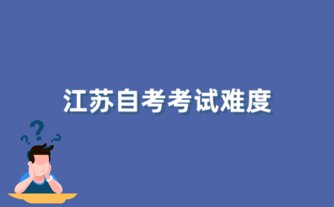 2021年10月江苏自考难度大吗？