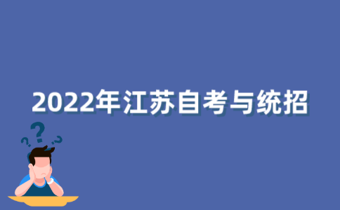 2021年10月江苏自考中包含统招吗？
