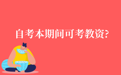 自考本科期间可以考教资吗?