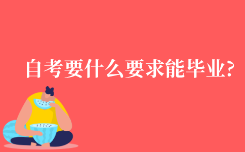 自考本科要达到什么要求才能毕业?