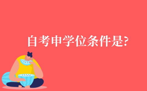 自考申请学位证的条件是什么?