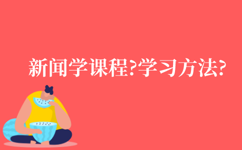 自考新闻学要考哪些课程?有学习方法吗?
