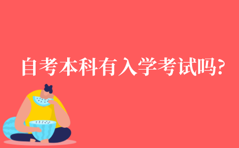 自考本科有入学考试吗?