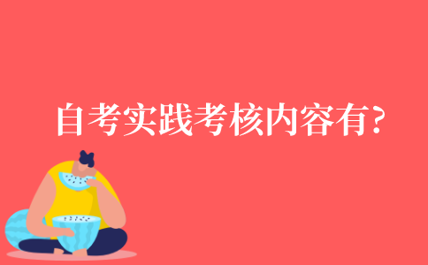自考实践考核的内容有哪些?