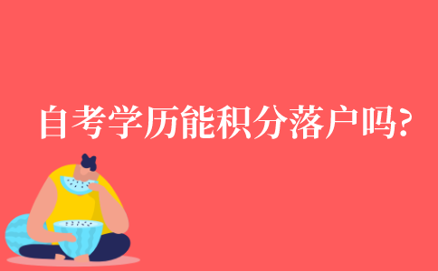 自考学历能积分落户吗?