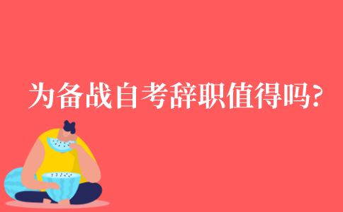为备战自考而辞职值得吗?